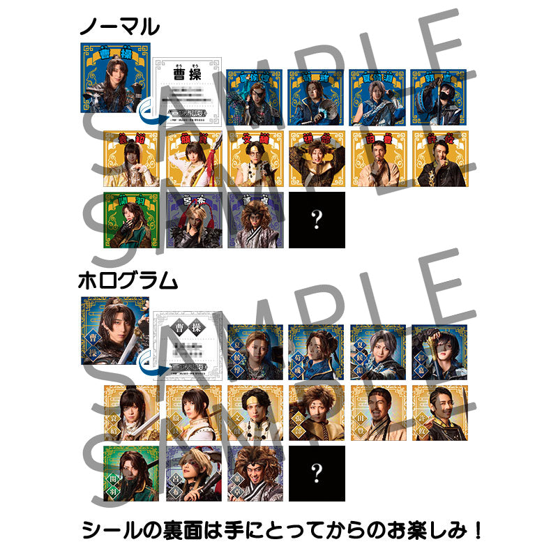 剣劇「三國志演技〜曹魏」ランダム英傑ステッカー – SS-Mall