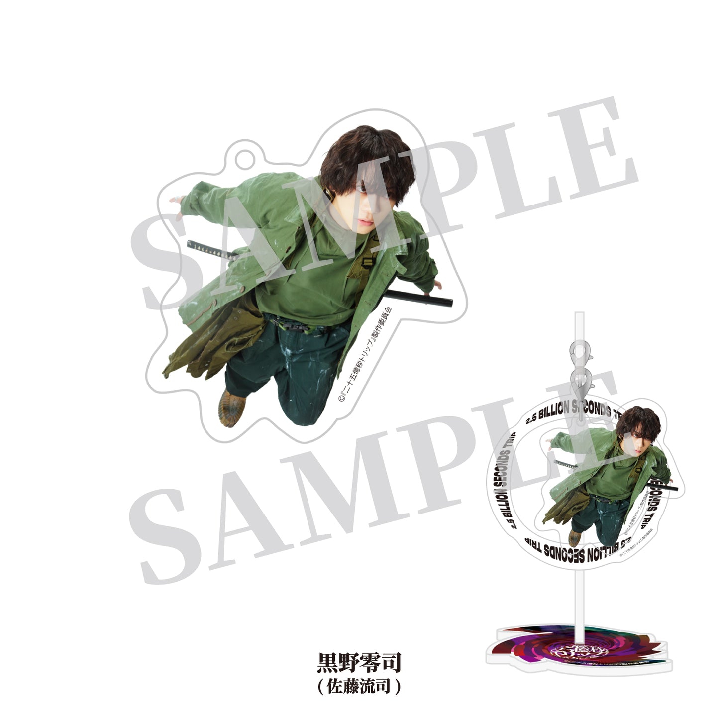 『二十五億秒トリップ』いざ、マルチバースへ アクリルスタンド