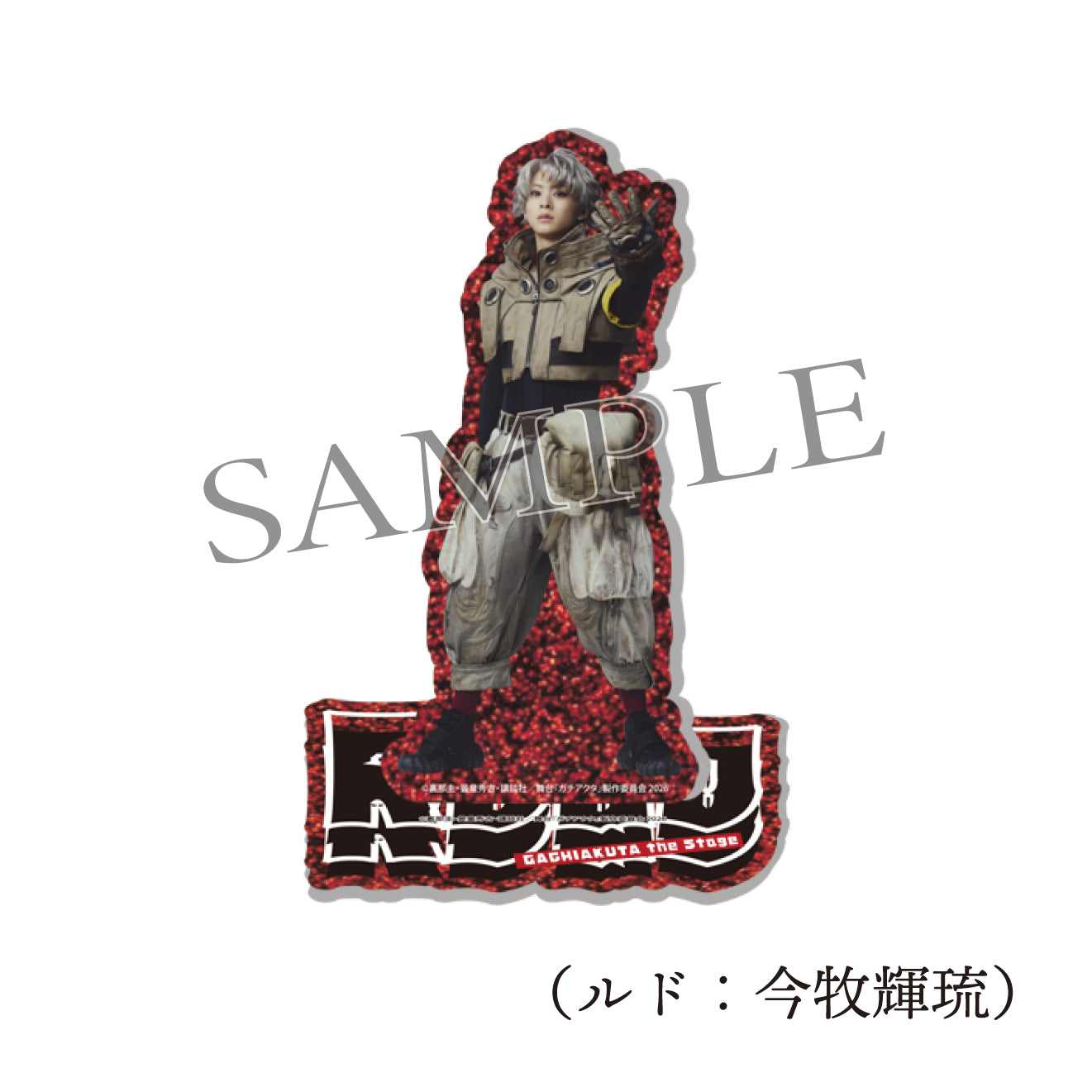 舞台『ガチアクタ』アクリルスタンド – SS-Mall