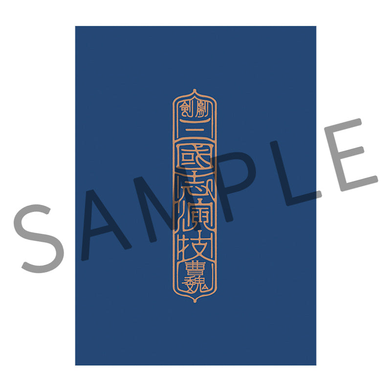 剣劇「三國志演技〜曹魏」パンフレット