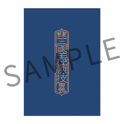 剣劇「三國志演技〜曹魏」パンフレット