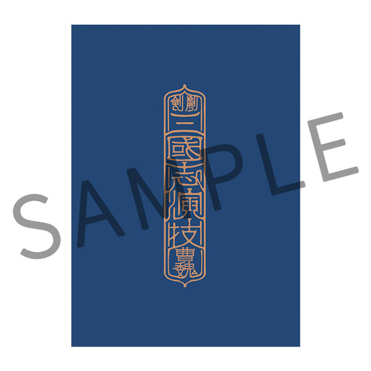 剣劇「三國志演技〜曹魏」パンフレット