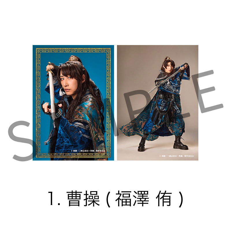 剣劇「三國志演技〜曹魏」ソロブロマイド