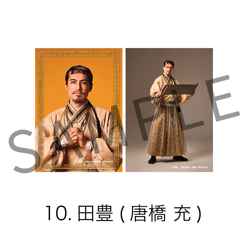 剣劇「三國志演技〜曹魏」ソロブロマイド