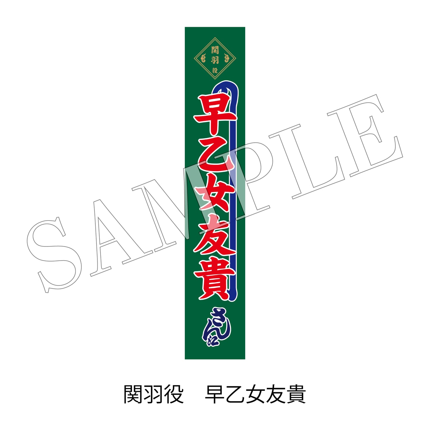 【通販】剣劇「三國志演技～蜀漢」のぼりタオル