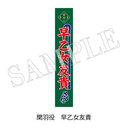 【通販】剣劇「三國志演技～蜀漢」のぼりタオル