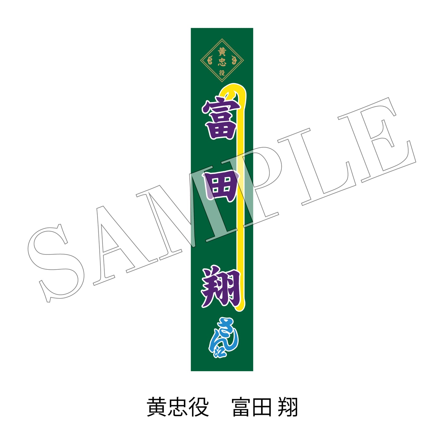 【通販】剣劇「三國志演技～蜀漢」のぼりタオル