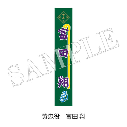 【通販】剣劇「三國志演技～蜀漢」のぼりタオル