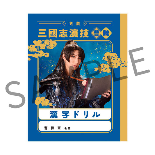 剣劇「三國志演技〜曹魏」漢字ドリル