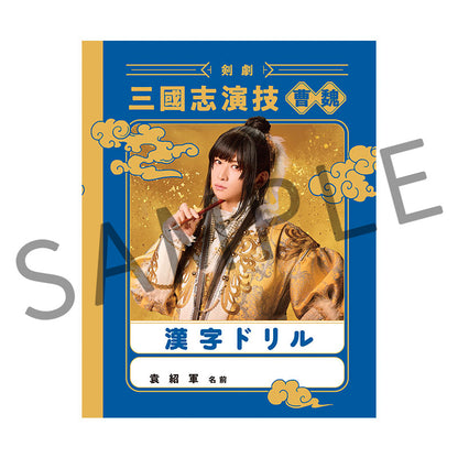 剣劇「三國志演技〜曹魏」漢字ドリル