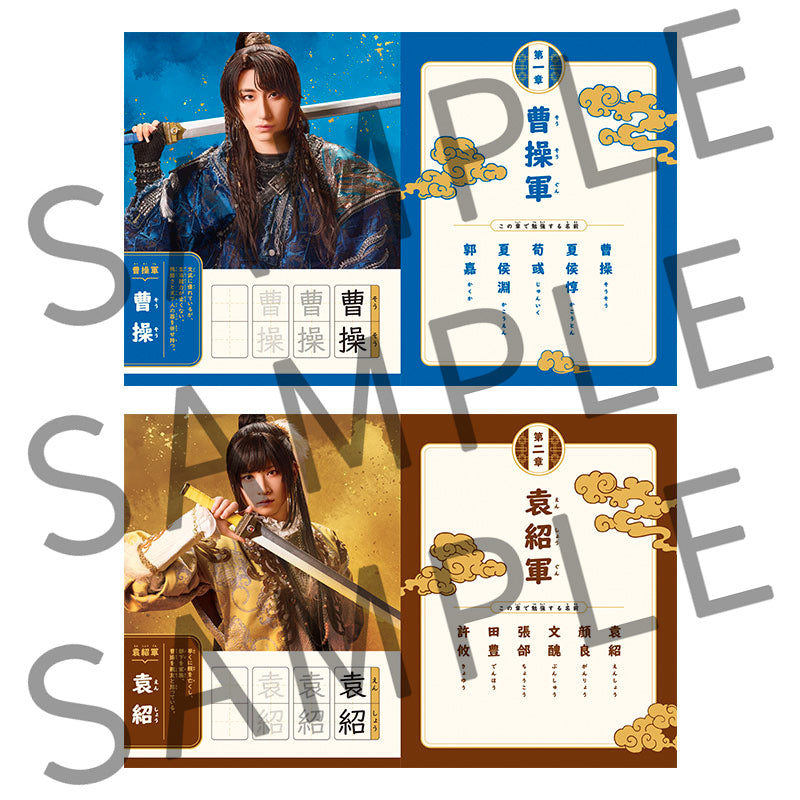 剣劇「三國志演技〜曹魏」漢字ドリル
