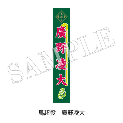 【通販】剣劇「三國志演技～蜀漢」のぼりタオル