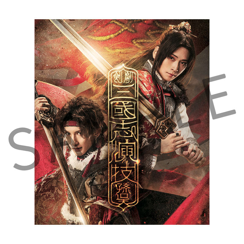 剣劇「三國志演技～孫呉」Blu-ray