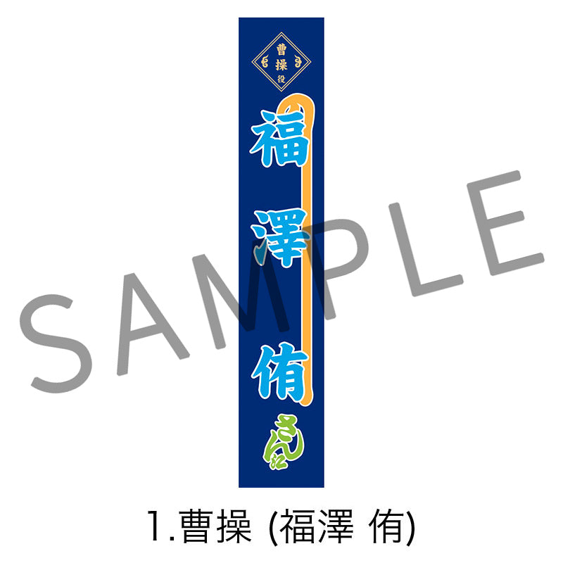 剣劇「三國志演技〜曹魏」のぼりタオル