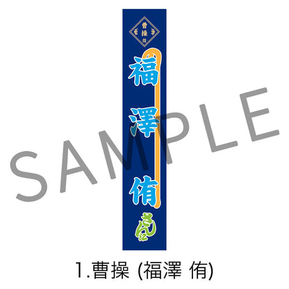 剣劇「三國志演技〜曹魏」のぼりタオル