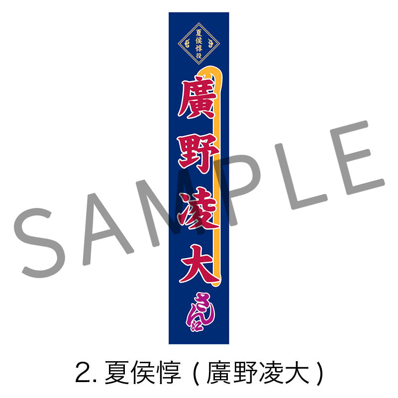 剣劇「三國志演技〜曹魏」のぼりタオル