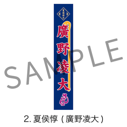 剣劇「三國志演技〜曹魏」のぼりタオル