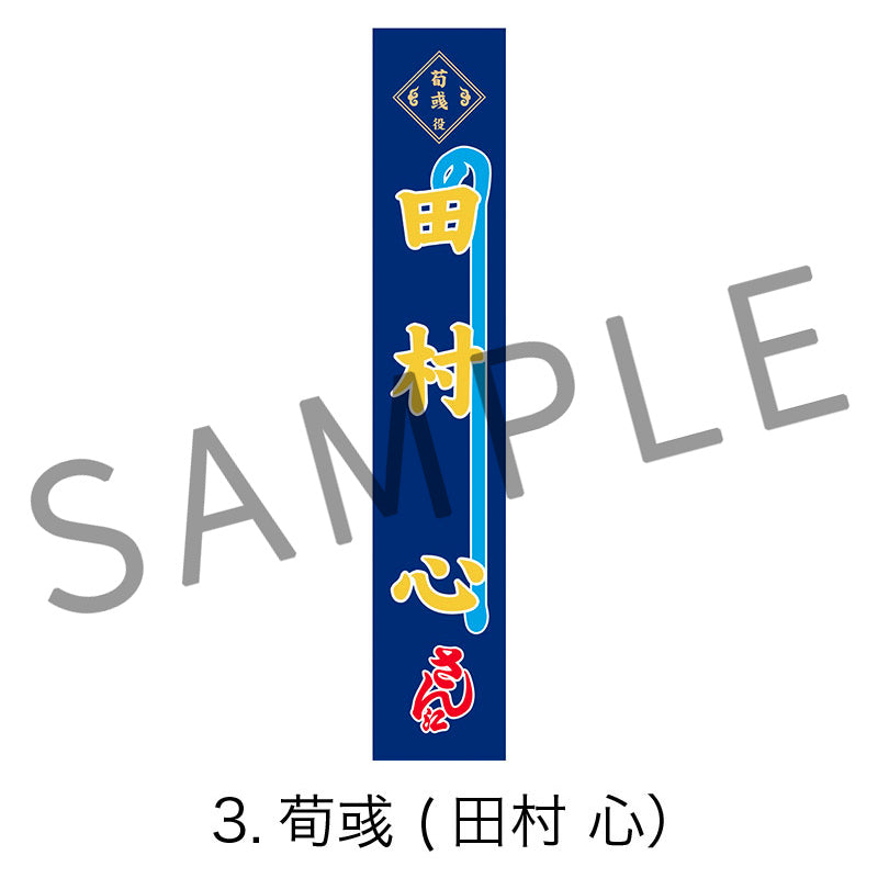 剣劇「三國志演技〜曹魏」のぼりタオル