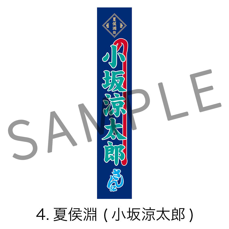 剣劇「三國志演技〜曹魏」のぼりタオル