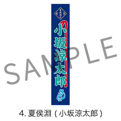 剣劇「三國志演技〜曹魏」のぼりタオル