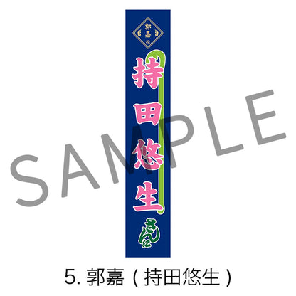 剣劇「三國志演技〜曹魏」のぼりタオル