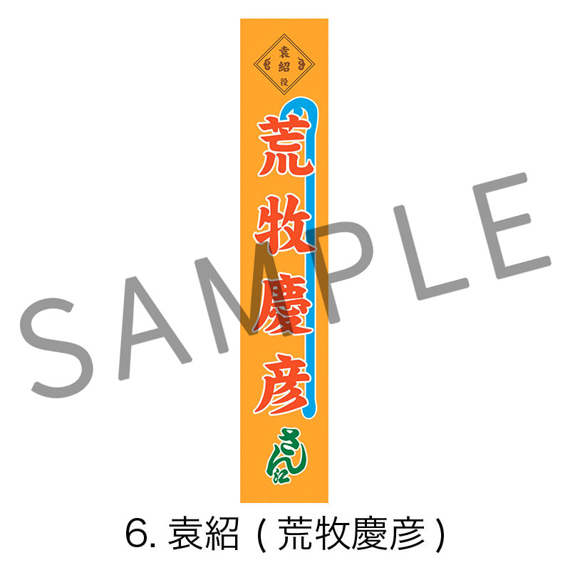 剣劇「三國志演技〜曹魏」のぼりタオル