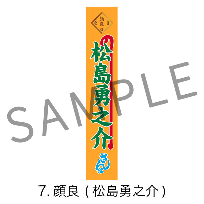 剣劇「三國志演技〜曹魏」のぼりタオル