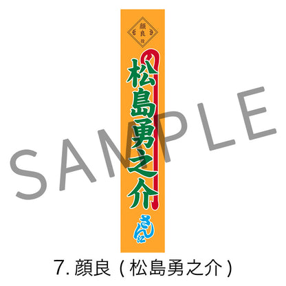 剣劇「三國志演技〜曹魏」のぼりタオル