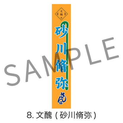 剣劇「三國志演技〜曹魏」のぼりタオル