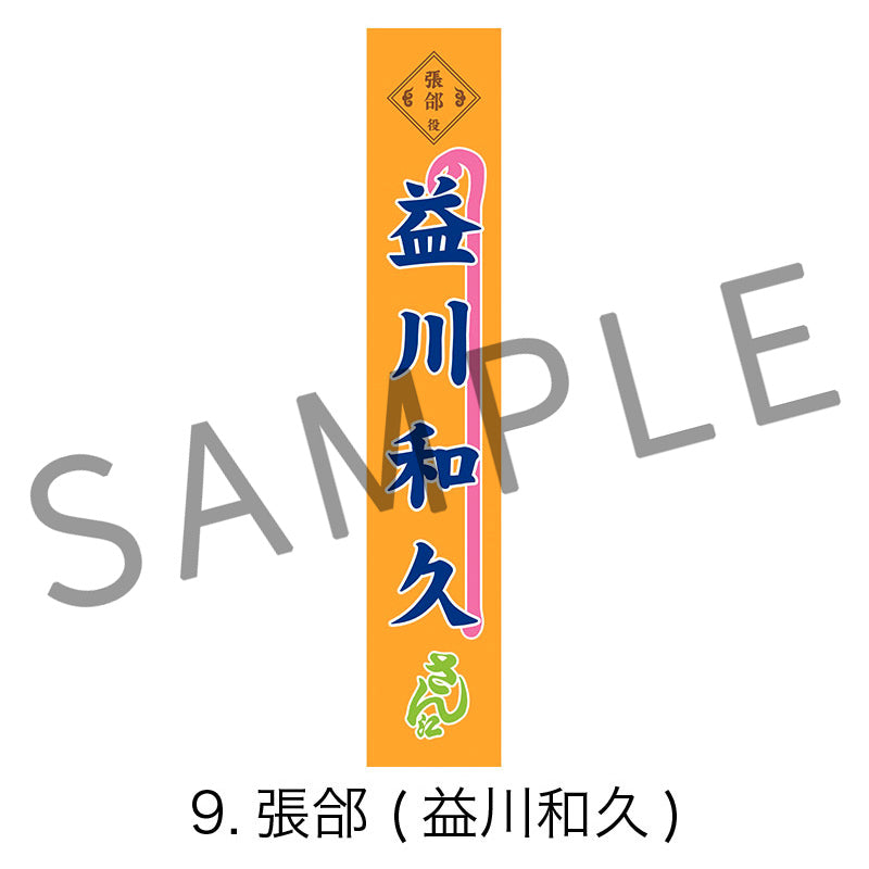 剣劇「三國志演技〜曹魏」のぼりタオル