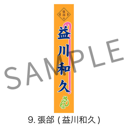 剣劇「三國志演技〜曹魏」のぼりタオル