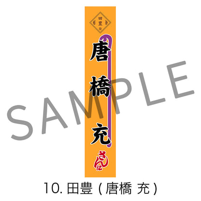 剣劇「三國志演技〜曹魏」のぼりタオル
