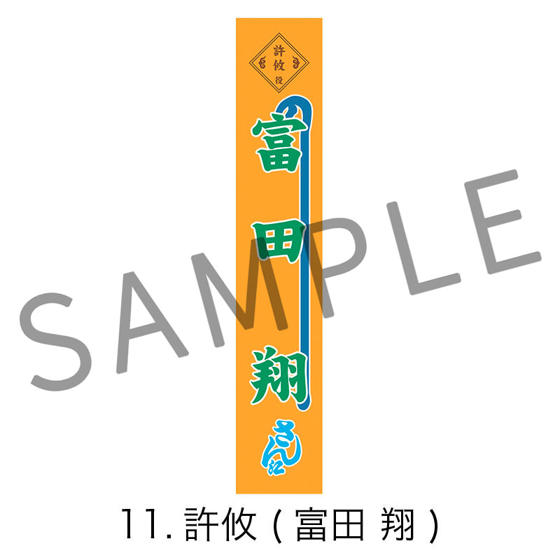 剣劇「三國志演技〜曹魏」のぼりタオル