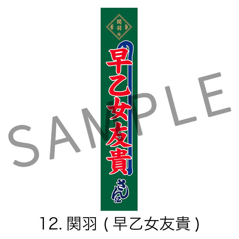 剣劇「三國志演技〜曹魏」のぼりタオル
