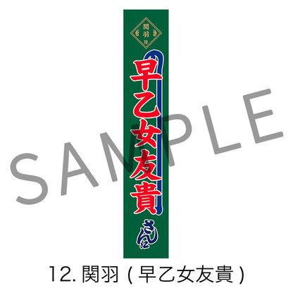 剣劇「三國志演技〜曹魏」のぼりタオル