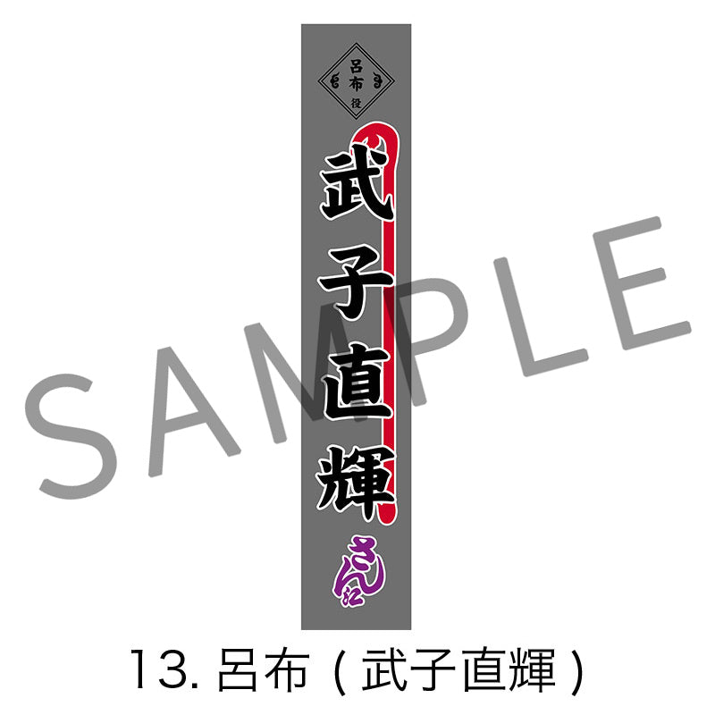 剣劇「三國志演技〜曹魏」のぼりタオル