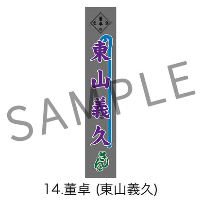 剣劇「三國志演技〜曹魏」のぼりタオル