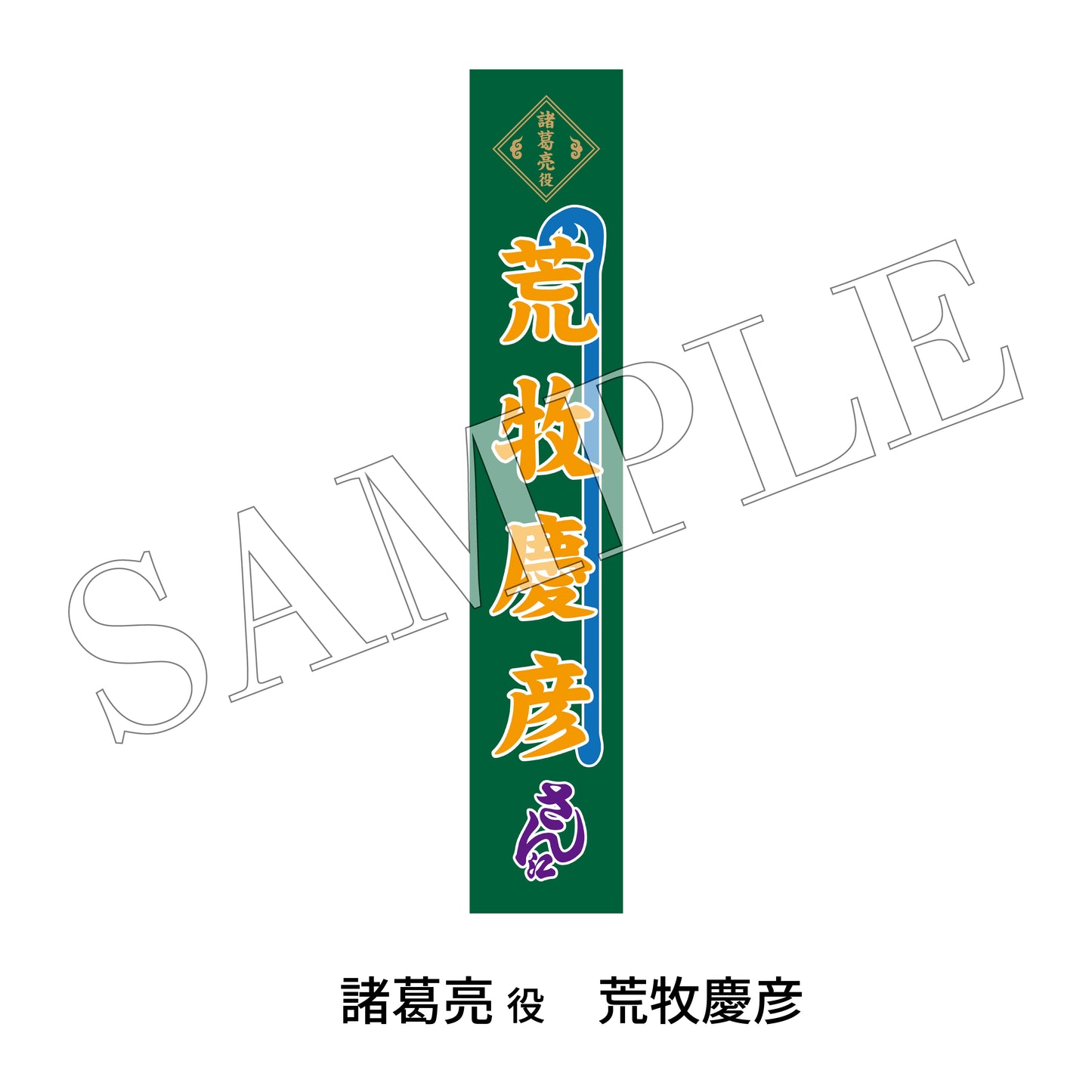 【通販】剣劇「三國志演技～蜀漢」のぼりタオル