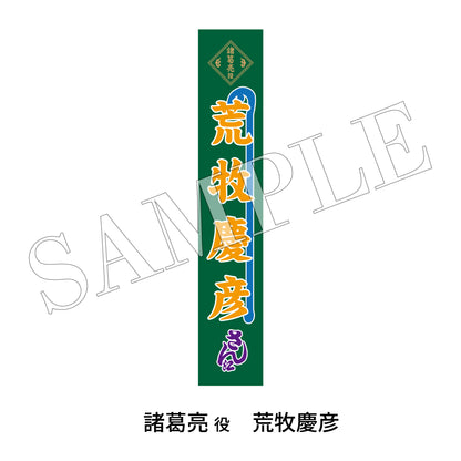 【通販】剣劇「三國志演技～蜀漢」のぼりタオル