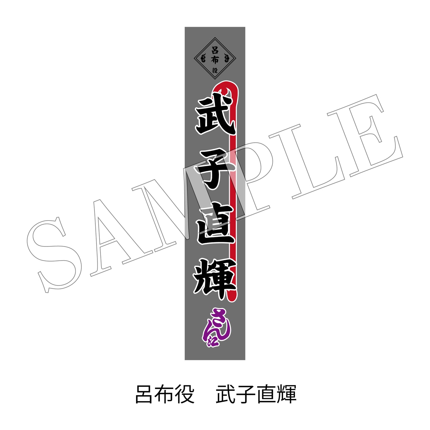 【通販】剣劇「三國志演技～蜀漢」のぼりタオル