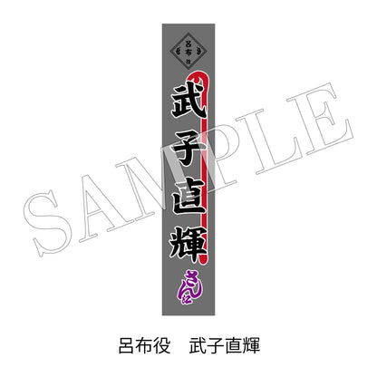 【通販】剣劇「三國志演技～蜀漢」のぼりタオル