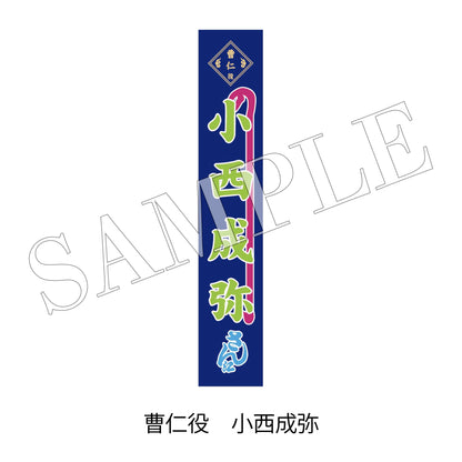 【通販】剣劇「三國志演技～蜀漢」のぼりタオル