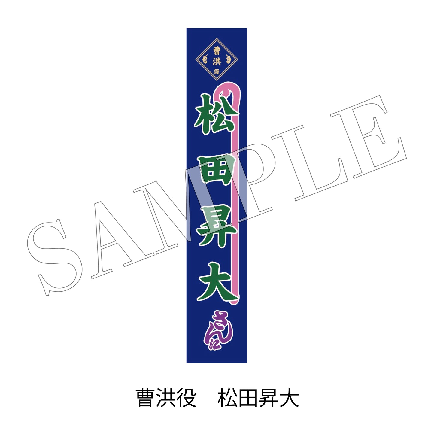 【通販】剣劇「三國志演技～蜀漢」のぼりタオル