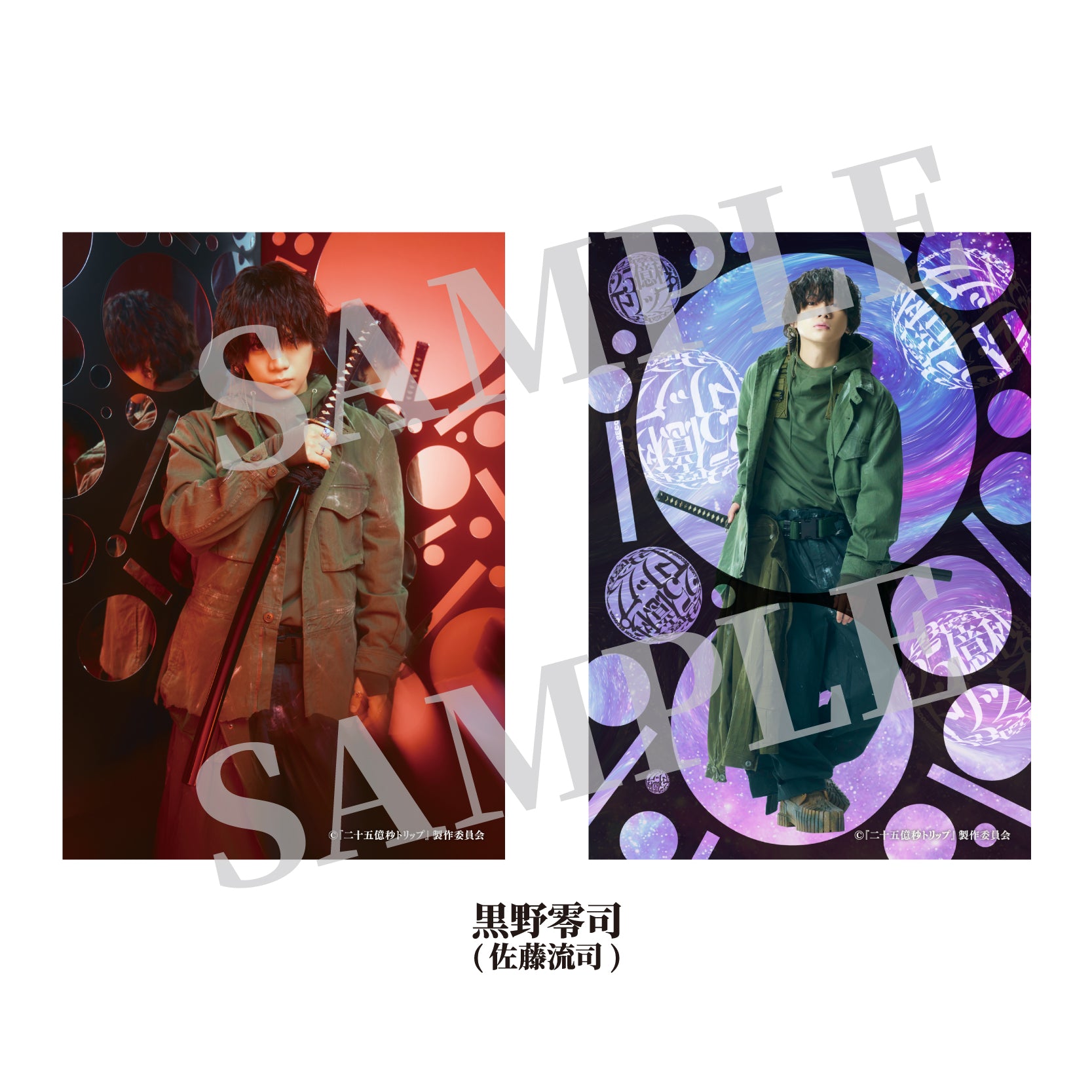 二十五億秒トリップ』ソロブロマイド – SS-Mall