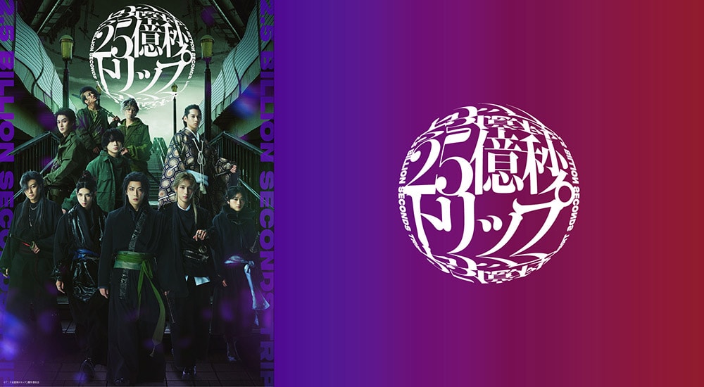 二十五億秒トリップ