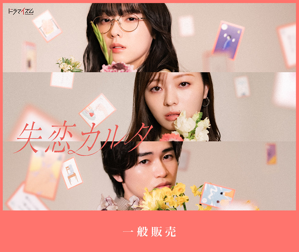 「失恋カルタ」Blu-ray【一般販売】