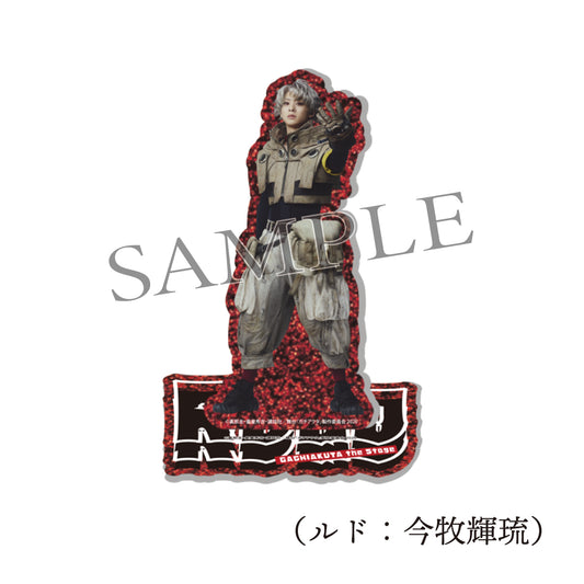 舞台『ガチアクタ』アクリルスタンド