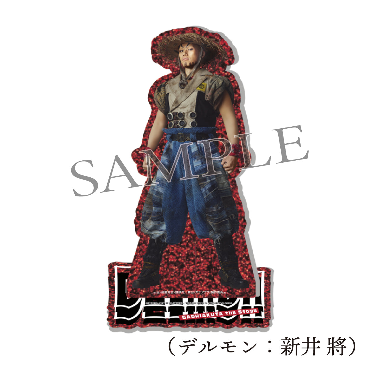 舞台『ガチアクタ』アクリルスタンド