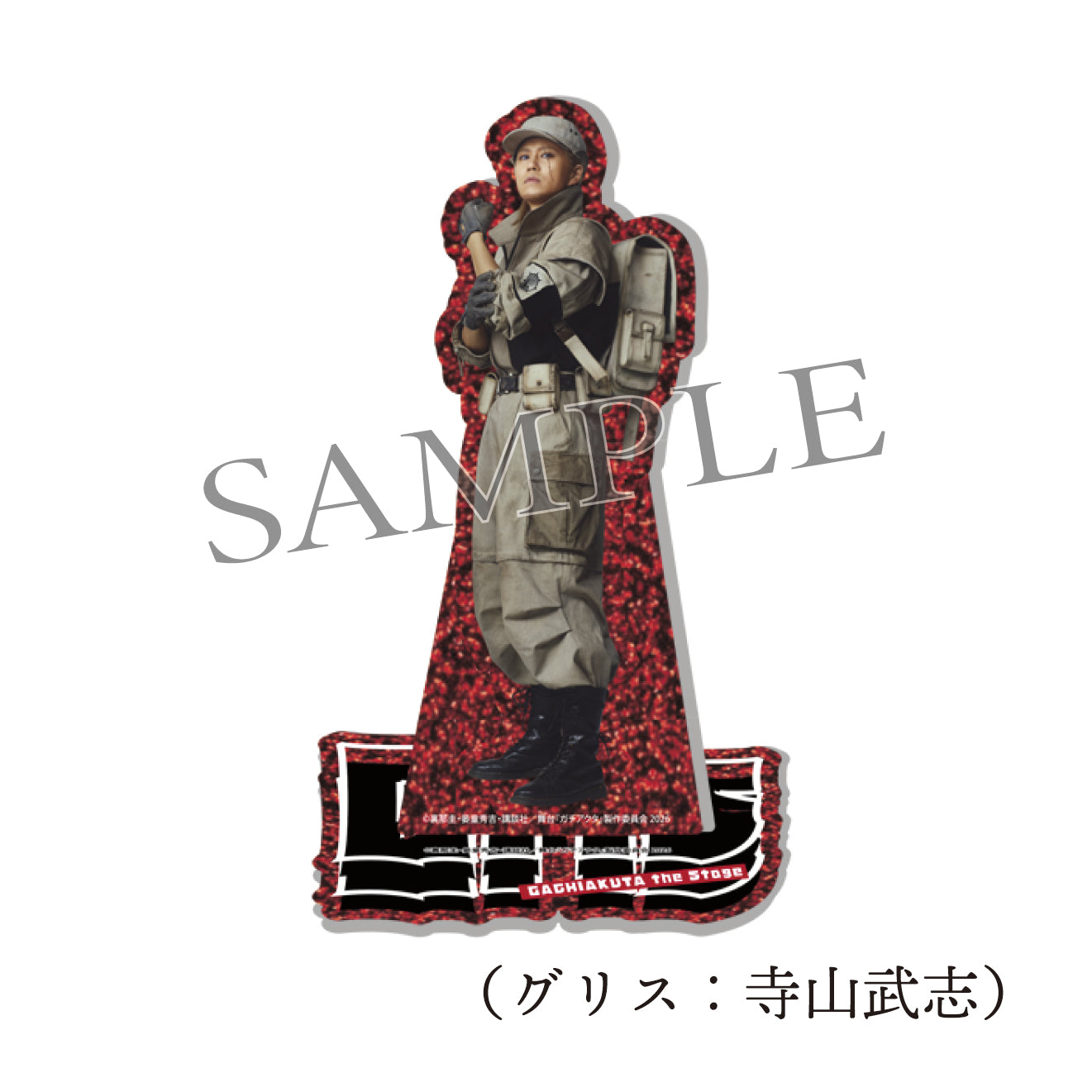 舞台『ガチアクタ』アクリルスタンド