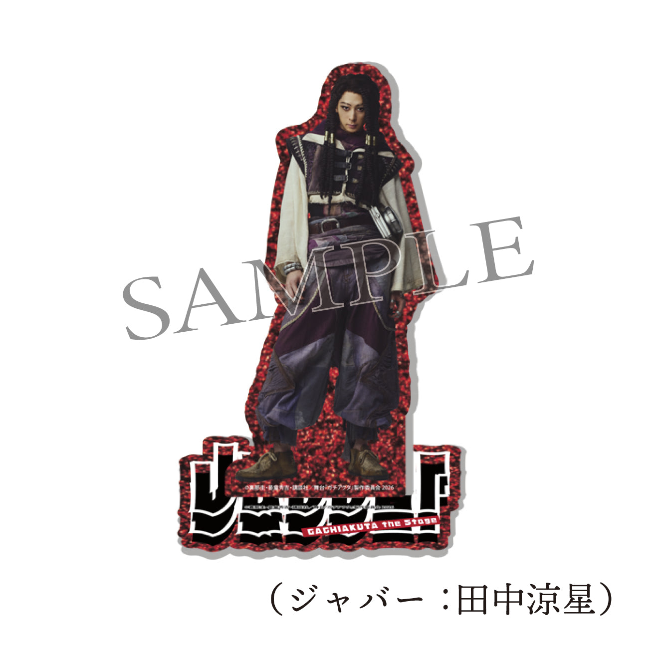 舞台『ガチアクタ』アクリルスタンド